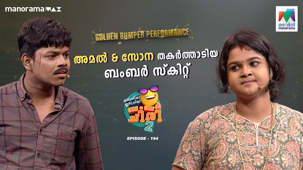 അമൽ & സോന തകർത്താടിയ ബംബർ സ്കിറ്റ് 😎 #oruchiriiruchiribumperchiri s2  Ep 194 #ocicbc2