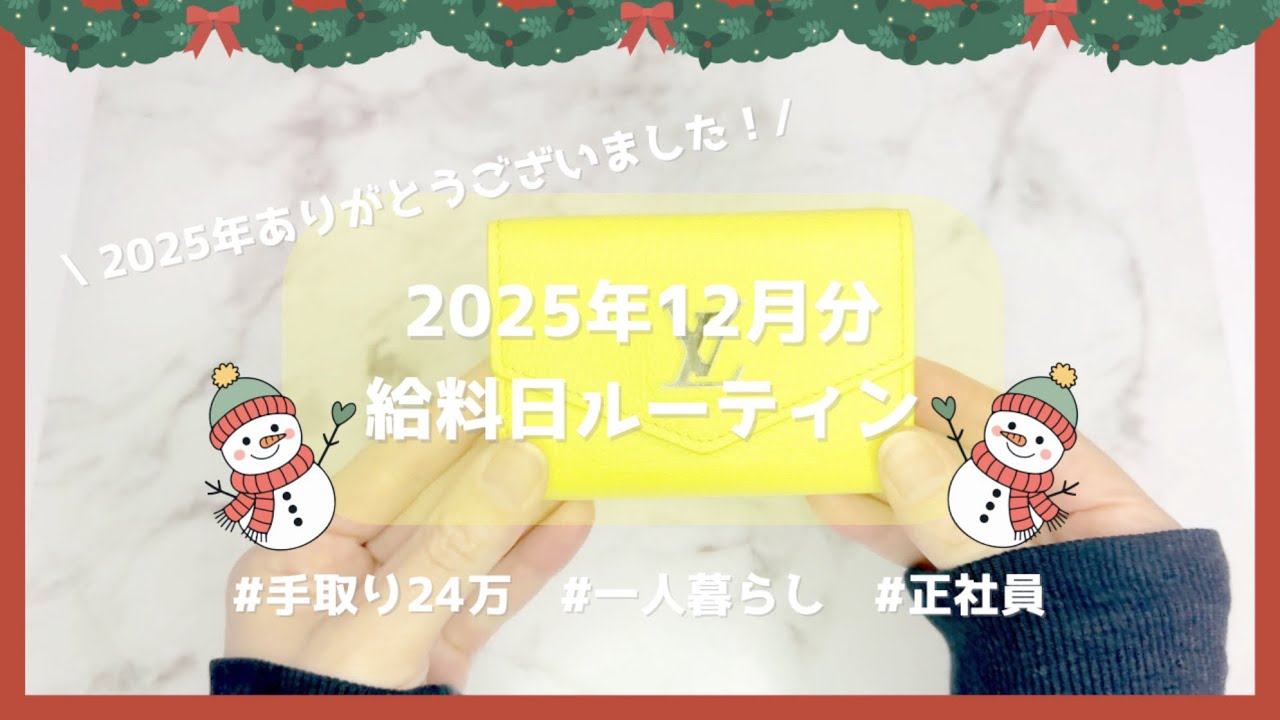 【給料日ルーティン】2025年12月分|手取り24万|一人暮らし|正社員|オタク⛄️