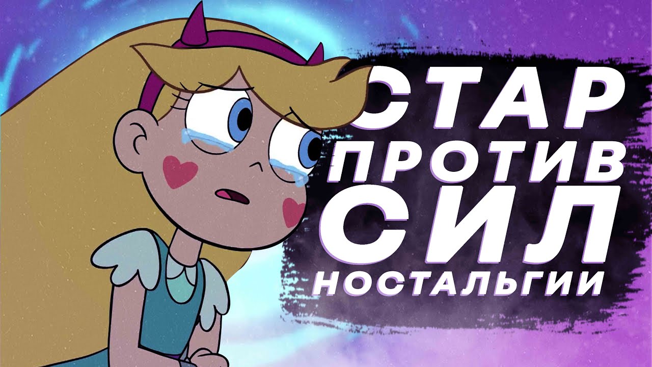 Стар против сил зла спустя 7 лет/Стар против сил ностальгии (Star vs. the Forces of Evil)