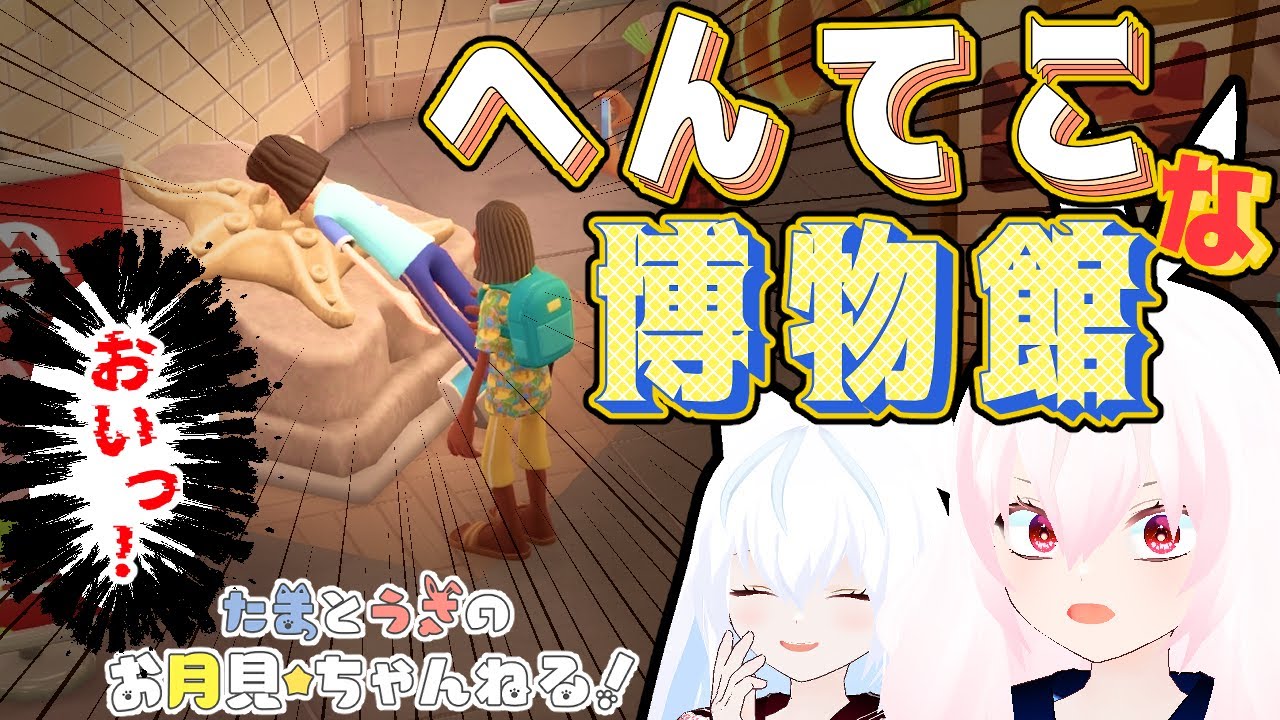 【Two Point Museum】面白へんてこ博物館経営！！【たまうさ】