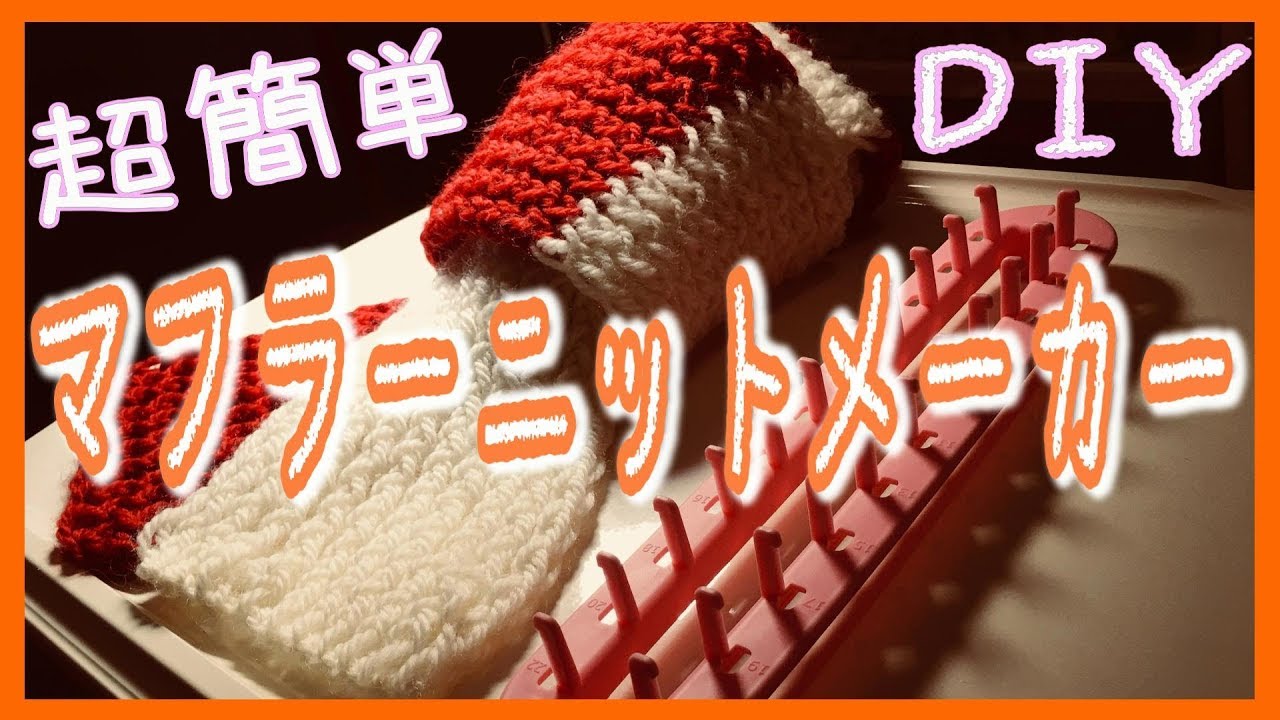 セリア マフラーニットメーカーで不器用でも超簡単にマフラー編めた！【100均DIY】
