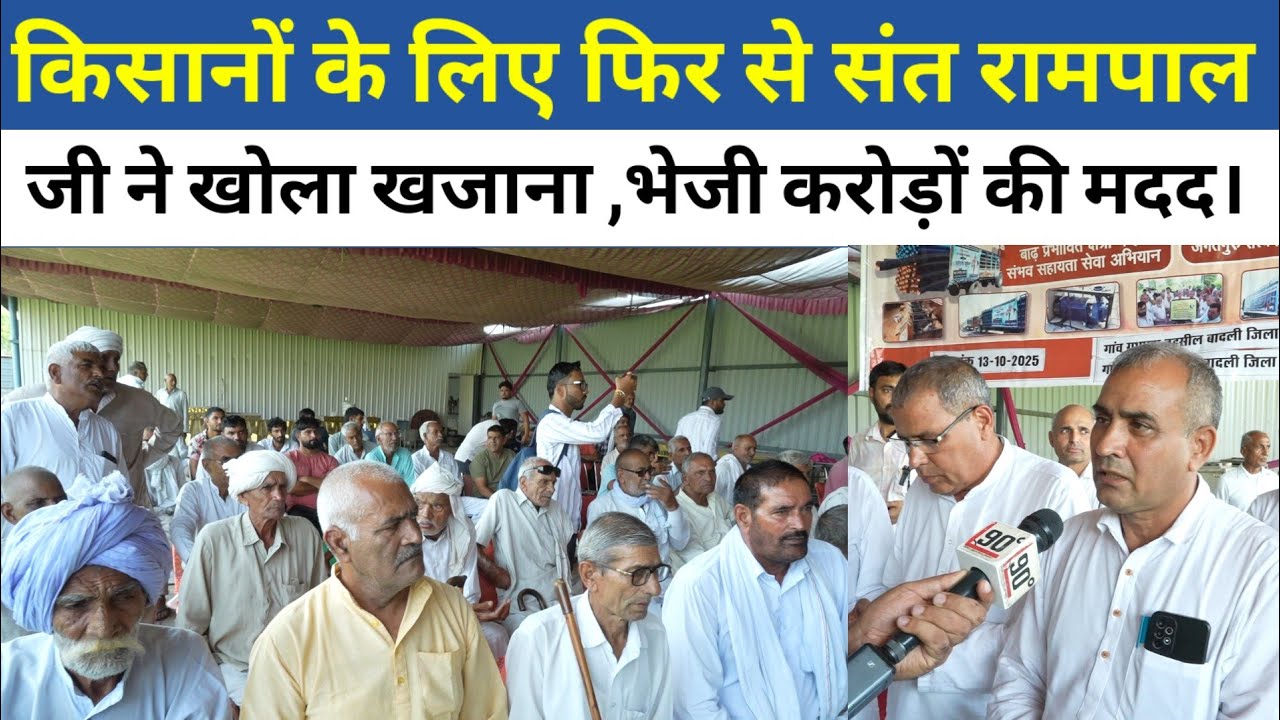 फिर बजा संत रामपाल जी महाराज का डंका,किसानों के लिए भेजी करोड़ों की सौगात।