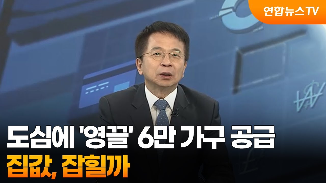 [경제읽기] 도심에 '영끌' 6만 가구 공급…집값, 잡힐까 / 연합뉴스TV (YonhapnewsTV)