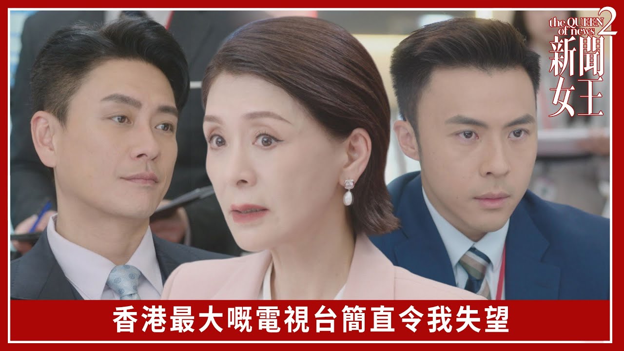 香港最大嘅電視台簡直令我失望｜新聞女王2｜第17集｜佘詩曼｜黃宗澤｜李施嬅｜高海寧｜王敏奕｜馬國明｜夏文汐｜譚俊彥｜陳曉華｜鍾澍佳｜港劇｜TVBUSA