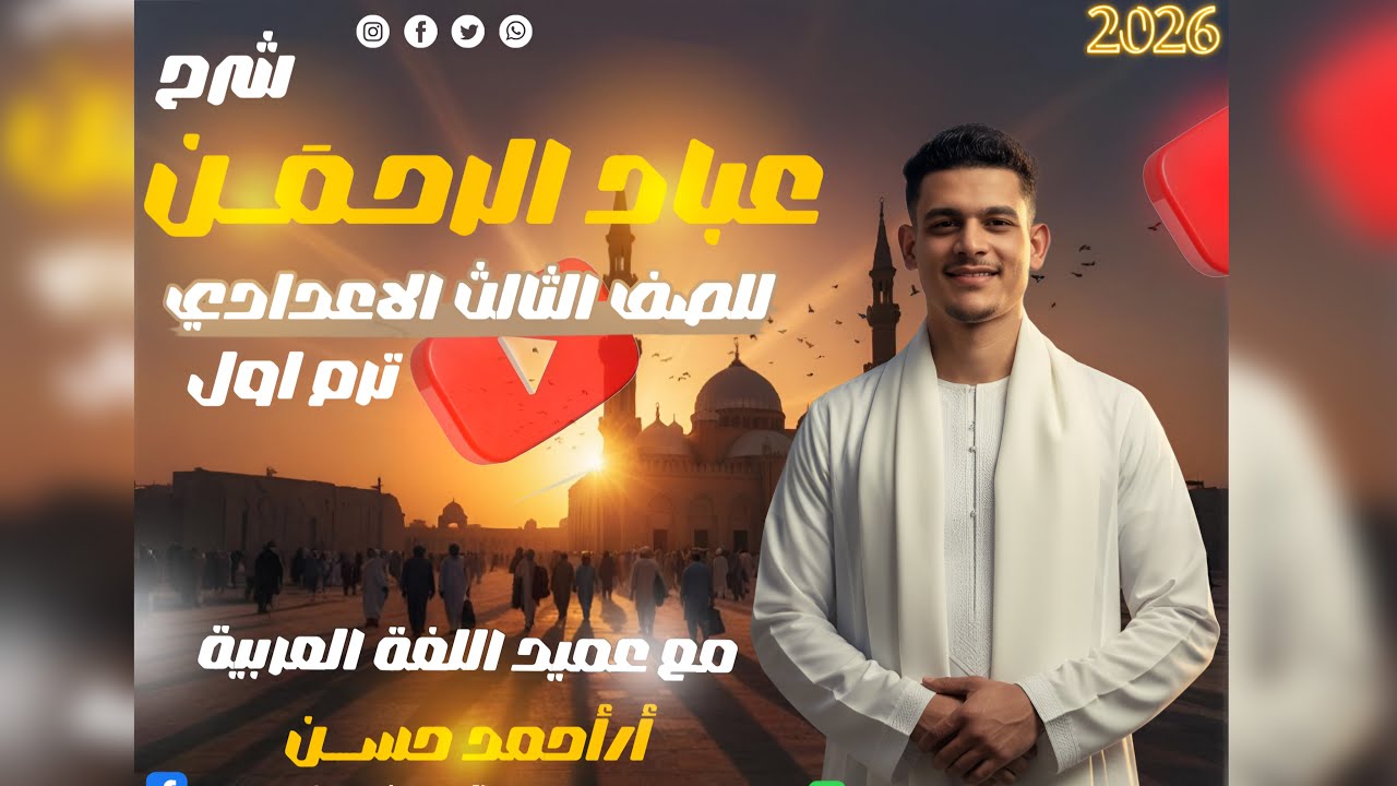عباد الرحمن - الصف الثالث الإعدادي - ترم أول