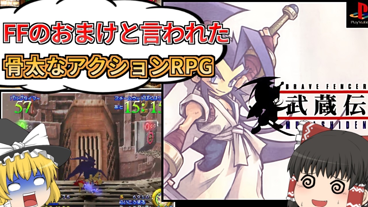 【武蔵伝】ミニゲームが難しいBRAVE FENCER 武蔵伝を全クリ【レトロゲーム】