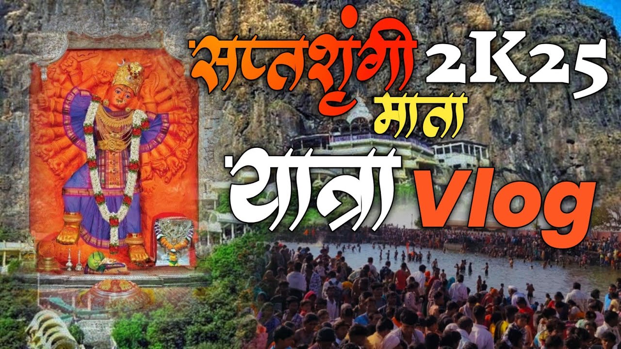 स्प्तश्रुंगी माता पाई यात्रा | वणी गड यात्रा 2025 | Saptshrungi mata yatra Vlog | vani gad Vlog 2025