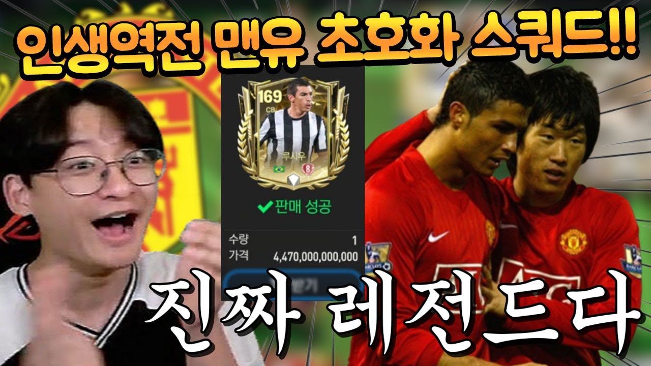 130 8진 루시우 4조 6천억 TP에 팔려서 맨유 초호화 스쿼드 짜봤습니다 ㄷㄷ FC모바일