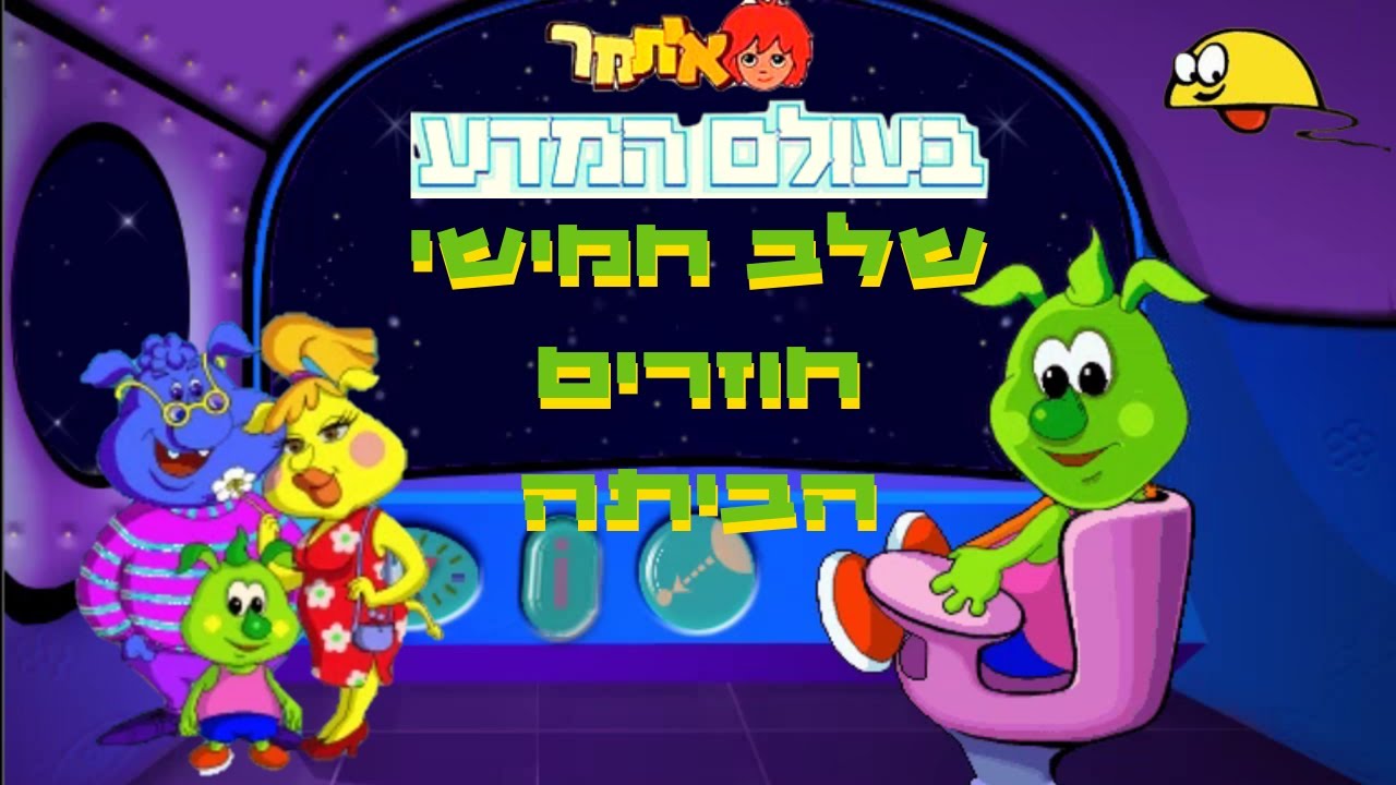 משחקים קומפדיה-איתמר בעולם המדע-שלב חמישי חוזרים הביתה