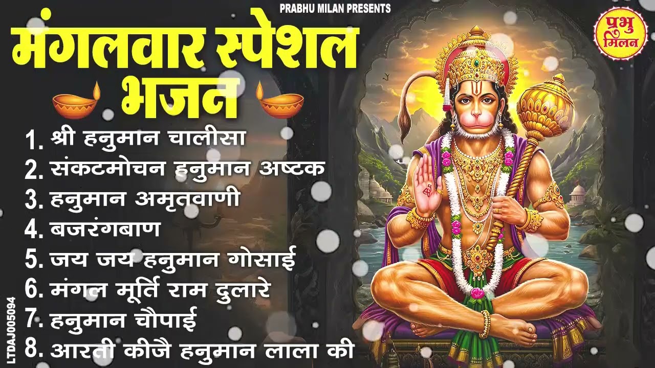 मंगलवार भक्ति भजन : हनुमान चालीसा, हे दुःख भंजन, हनुमान अमृतवाणी, बजरंग बाण, हनुमान अष्टक व आरती