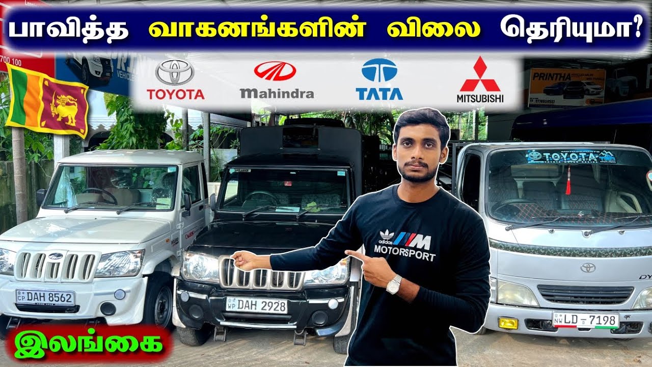 இலங்கையில் பாவித்த வாகனங்களின் விலை கேட்டால் அதிர்ந்து போவீர்கள் | Used Vehicles Prices in Srilanka