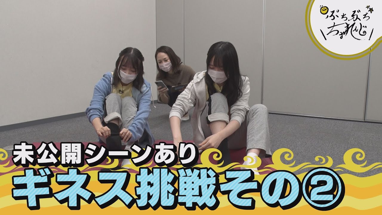 【STU48】ギネスの壁を越えろ！石田千穂＆石田みなみが挑む！！