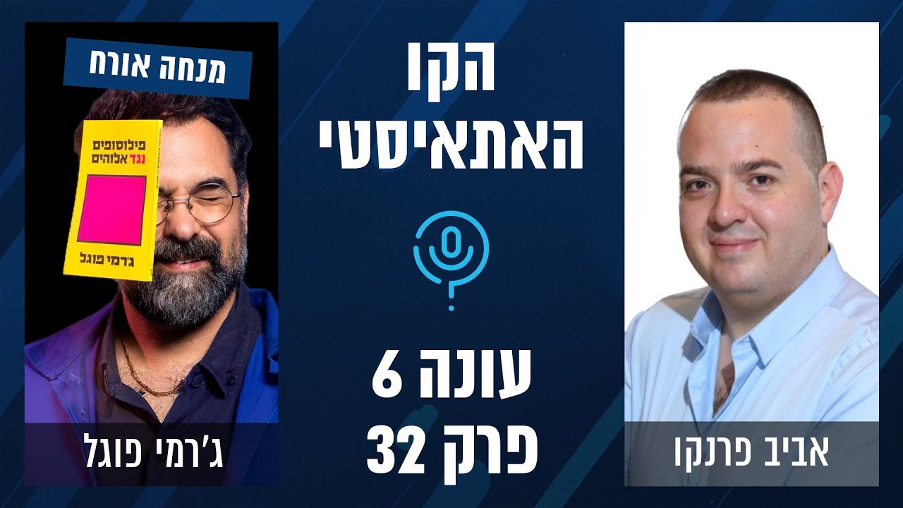 הקו האתאיסטי - עונה 6, פרק 32 - ספיישל ג'רמי פוגל (פילוסופים נגד אלוהים)