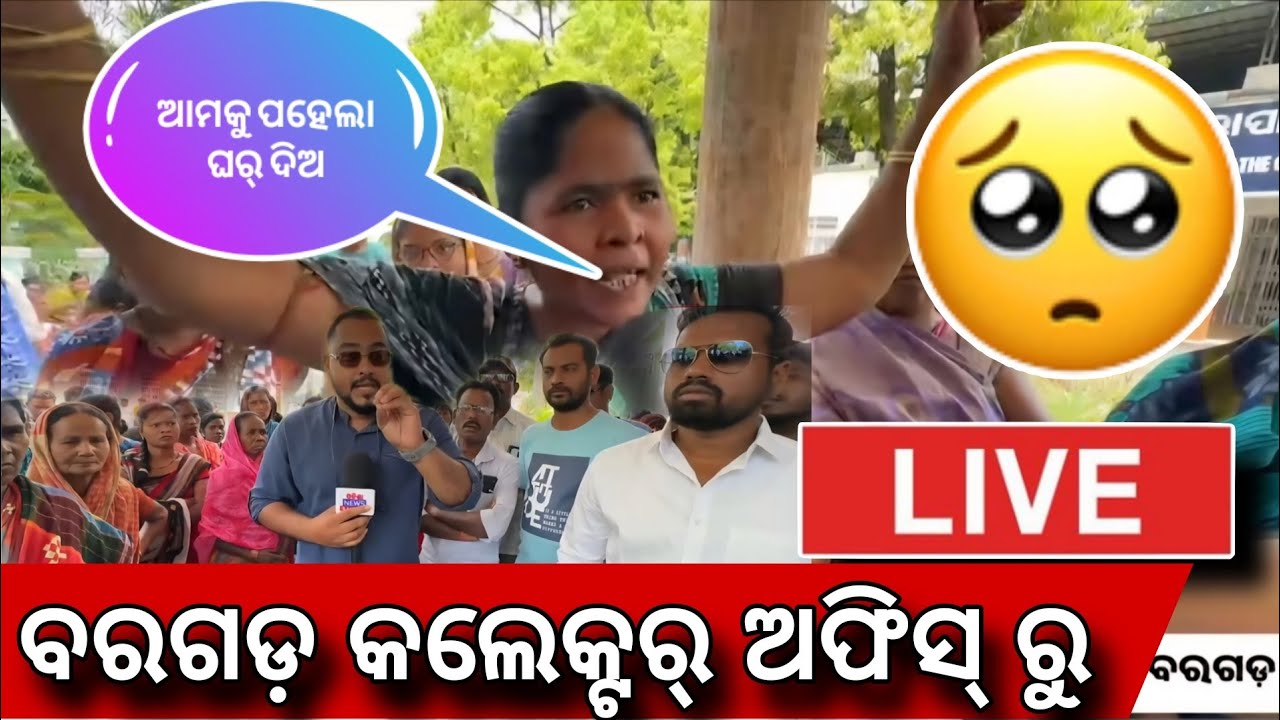 ଠନ୍ ଠନ୍ ଇଟା ମାନେ କାଏଁକରି ନେ ହେବାର୍!? ସମକୁ ସମାନ୍ ନ୍ୟାୟ ଦେଇ ପାରବେ ତ MLA ଆଜ୍ଞା...