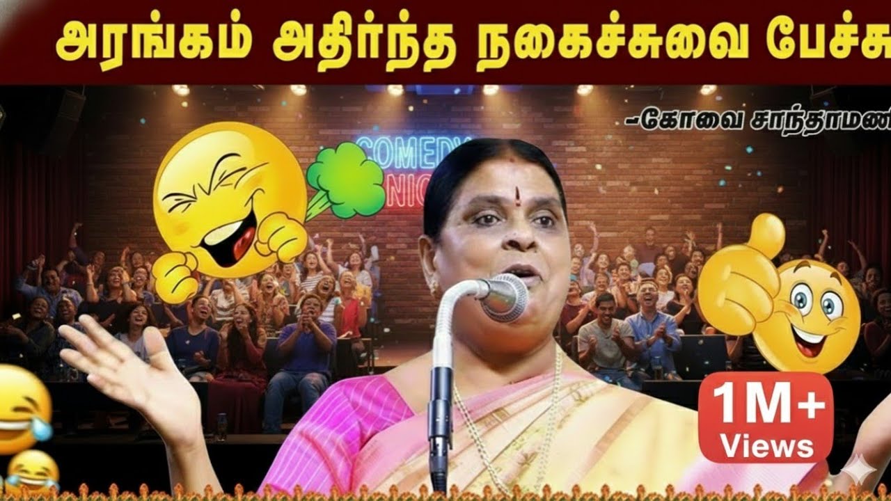 கோவை சாந்தாமணி அசத்தல் பேச்சு! | Kovai Santhamani Latest Comedy Speech