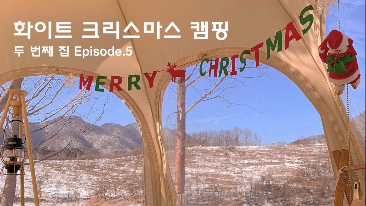 완벽한 화이트 크리스마스 캠핑 | 레트로스 허브쉘터 | 감성캠핑 | 캠핑장에서 잠봉뵈르 | 레트로스 | 동계캠핑 | 브이로그 | 캠핑 브이로그 | 카누 캠핑장