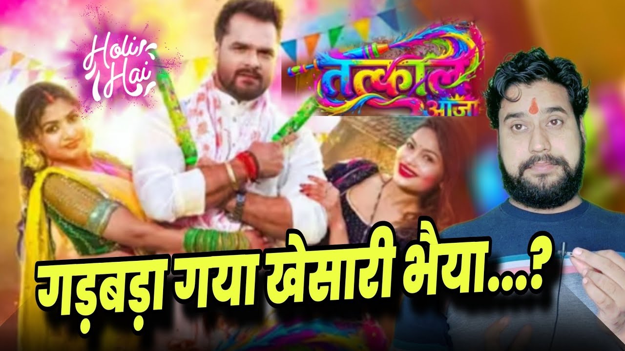 गड़बड़ा गया खेसारी भैया...? खेसारी लाल। Khesari lal yadav होली #Song तत्काल आजा। Bhojpuri Song 2026