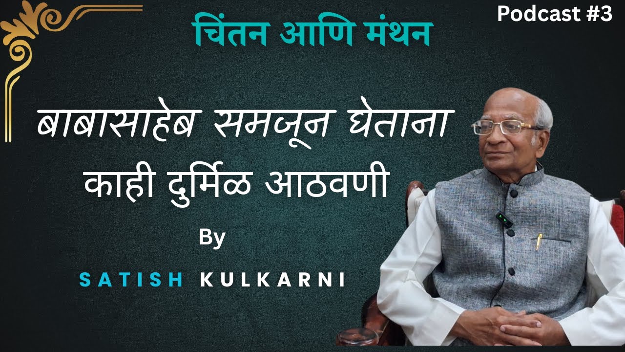 बाबासाहेब समजून घेताना ( काही दुर्मिळ आठवणी ) | Satish Kulkarni