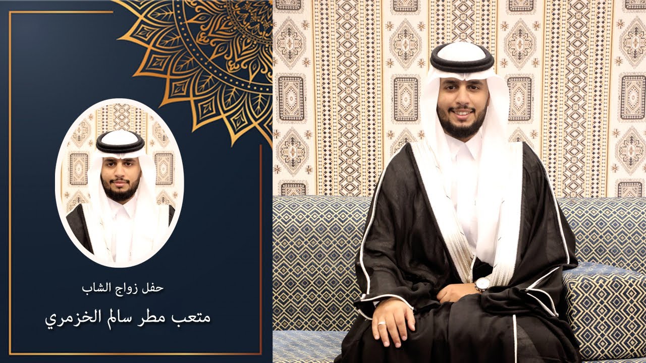 زواج الشاب/ متعب مطر سالم الخزمري