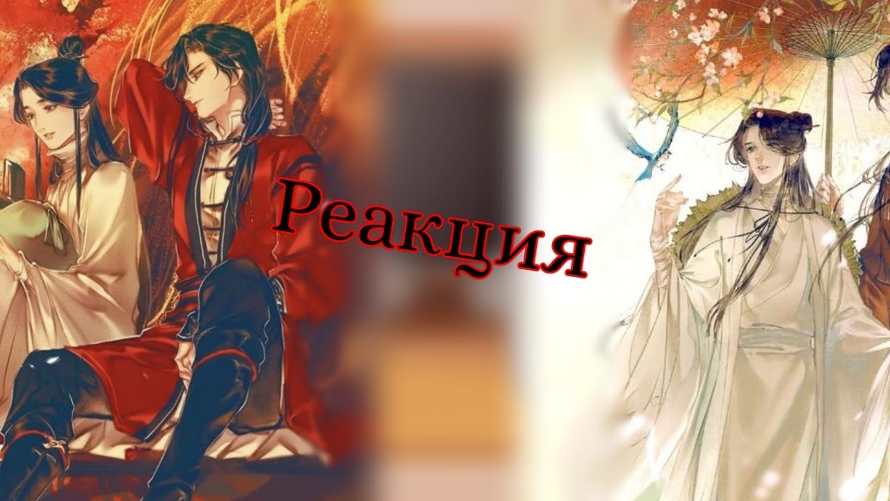 •Реакция МДК на родителей Вей Ина как Хуаляне•(Чит.Опис)