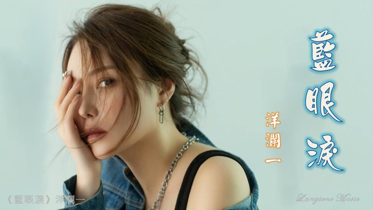 藍眼淚 Lan yan lei 洋瀾一 Yang Lan Yi #動態歌詞 Pinyin/Lyrics Music