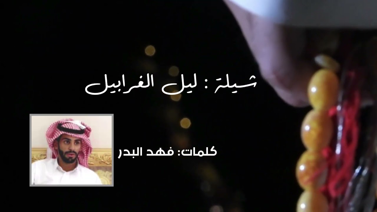 ليل الغرابيل كلمات فهد البدر اداء عبدالله الدلبحي