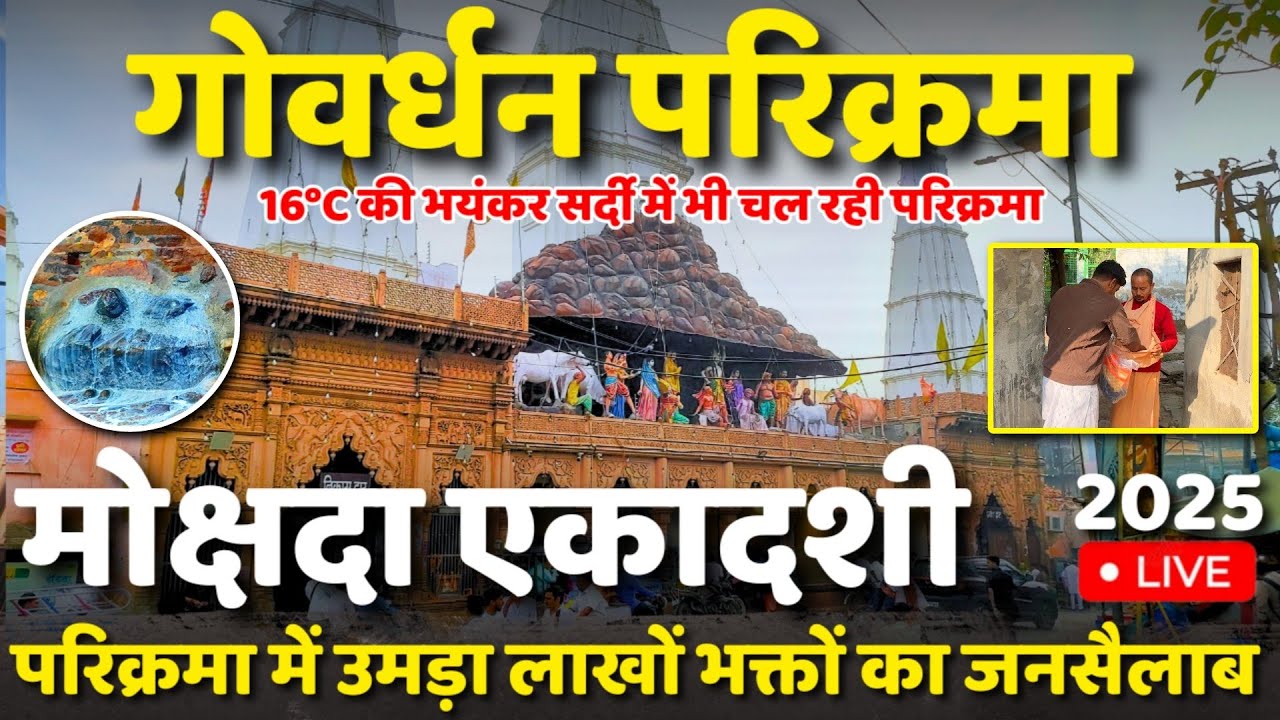 मोक्षदा एकादशी 2025 पर गोवर्धन की सम्पूर्ण परिक्रमा || Goverdhan Parikrama || Girraj Darpan | 2025