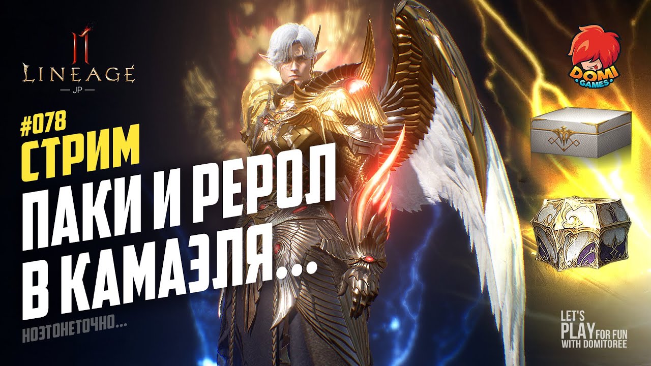 👑[L2M][JP] 🔴078🔴 КАМАЭЛЬ - НОВЫЙ ИМБА КЛАСС?! 😎 ПАКИ И РЕРОЛ С ПИКИ В ИМБУ 😋 Ноэтонеточно...