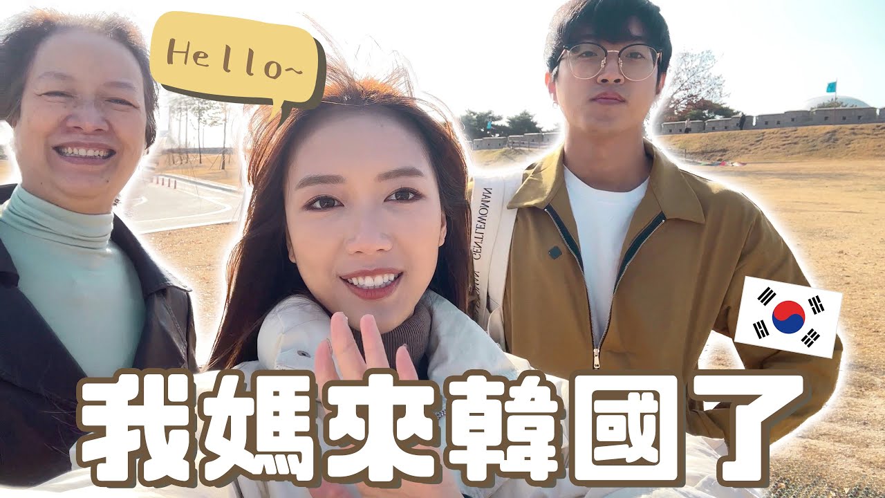 [vlog] 媽來了韓國🇰🇷的一週/ 突發對動物毛敏感+男友被大讚的執生反應～首爾家庭樂行程提案📍我媽最愛在韓國買的東西竟然是這個?