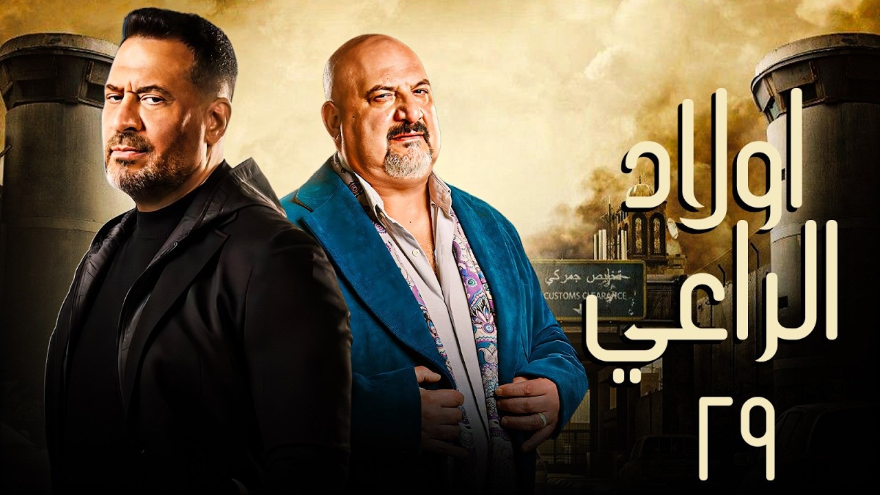 حصريا مسلسل اولاد الراعي الحلقة 29 | بطولة خالد الصاوي - ماجد المصري | #رمضان_2026