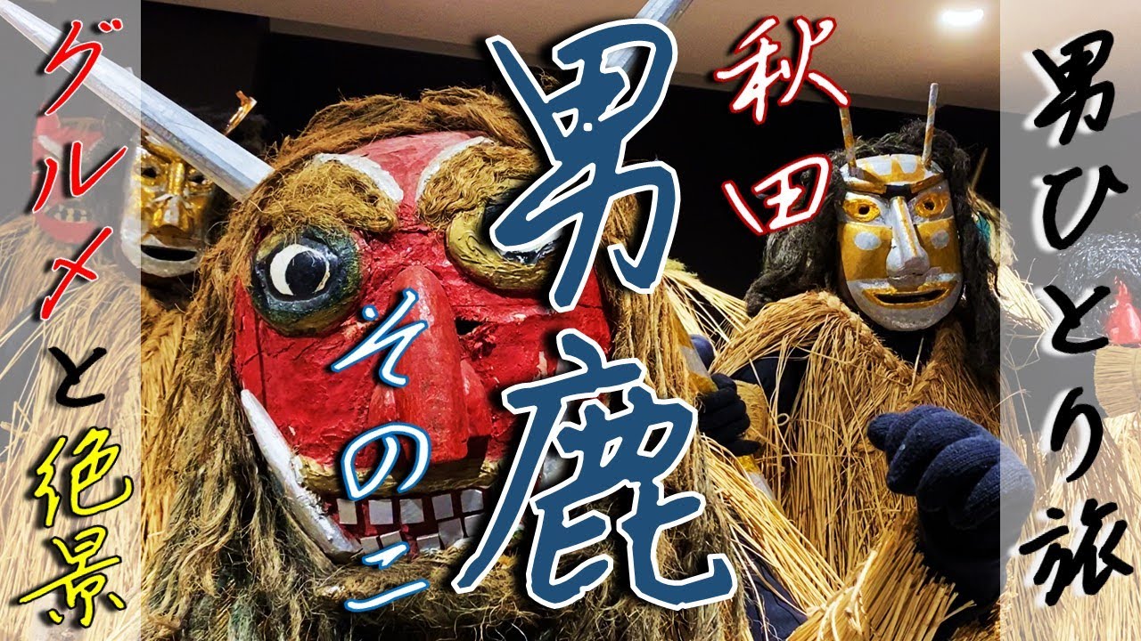 【後編】男鹿半島ぶらり一人旅【グルメと絶景】