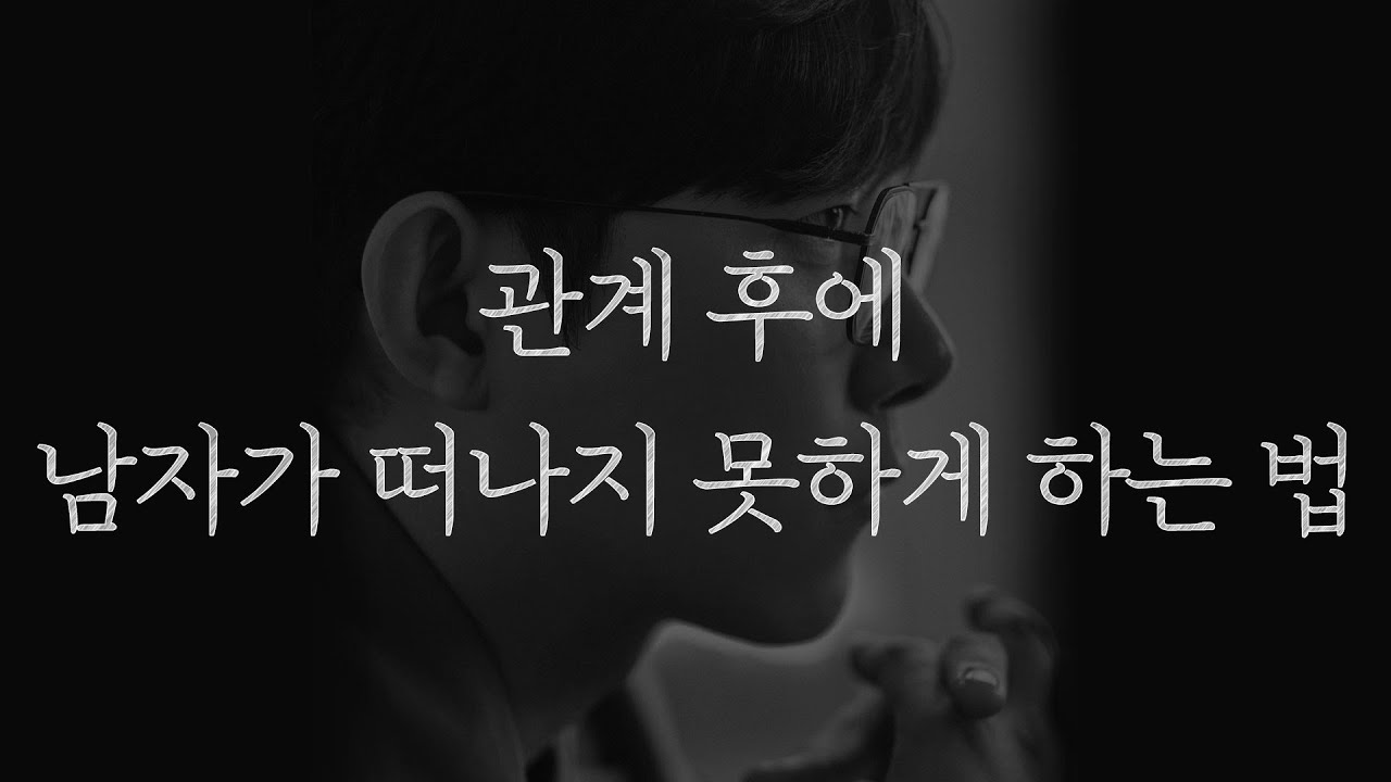 관계 후에 남자가 떠나지 못하게 하는 법