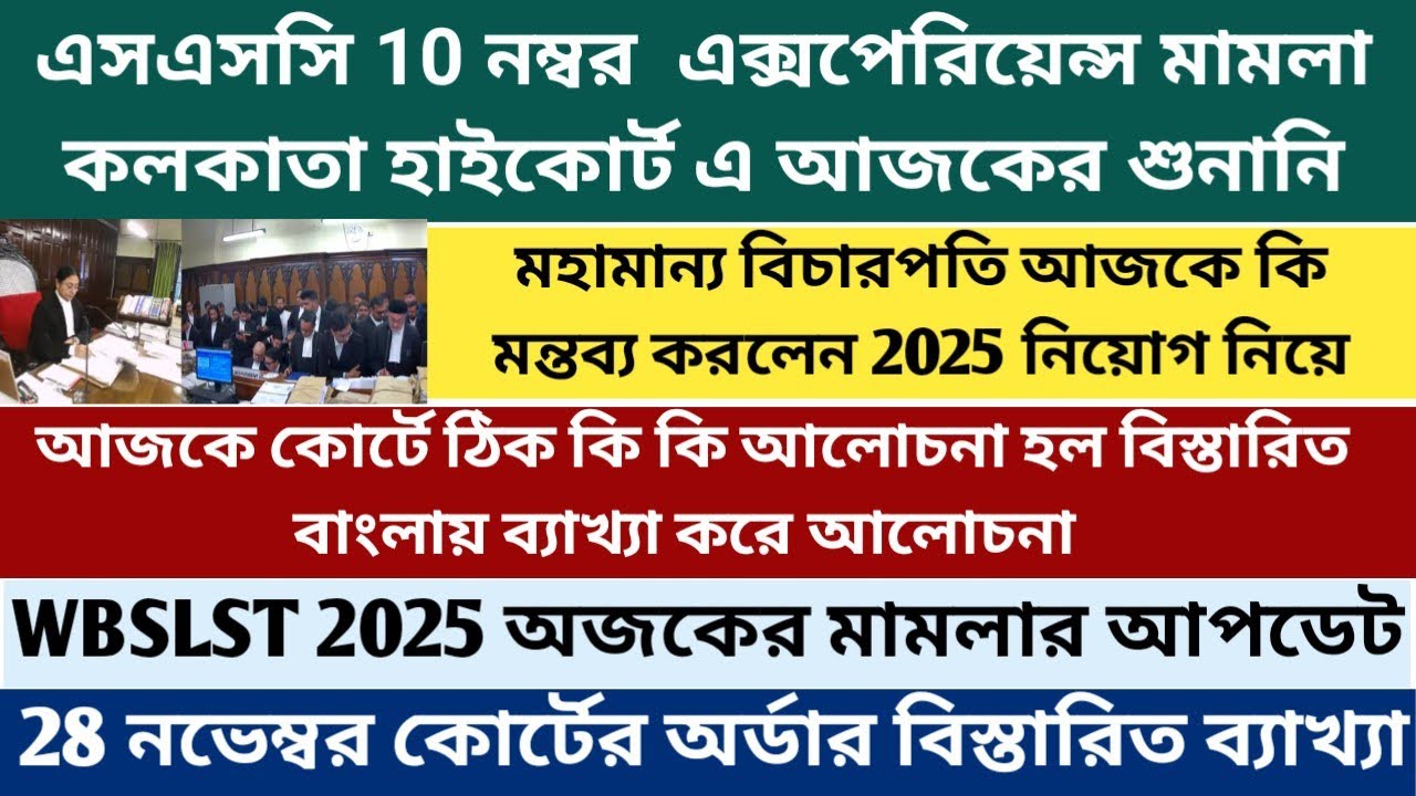 এসএসসি 10 নম্বর চ্যালেঞ্জ মামলার শুনানি|| WBSSC Court case updates today