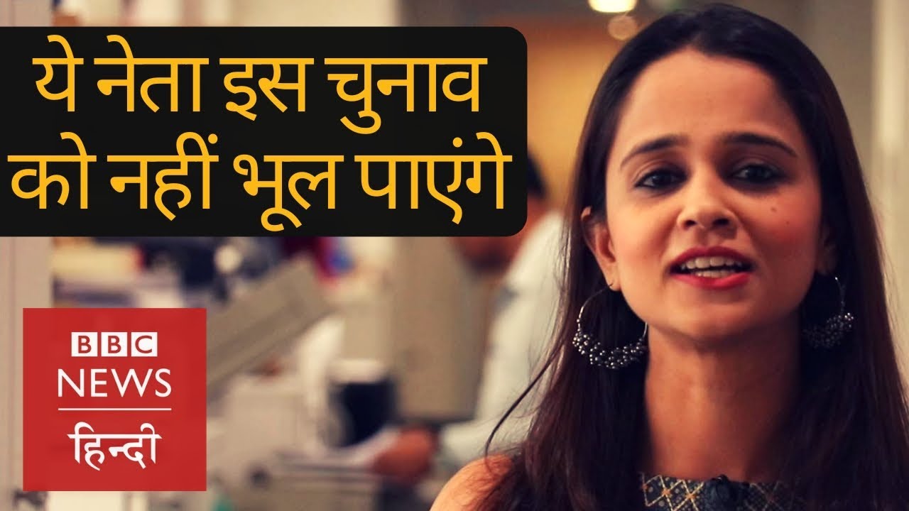 Lok Sabha Elections में वो बड़े नेता जिन्हें सबसे बड़ी हार मिली (BBC Hindi)