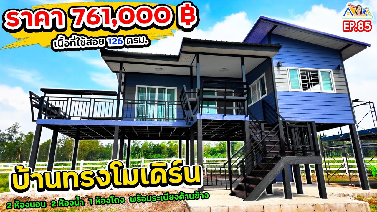 ผู้หญิงสร้างบ้าน Ep 85 : รีวิวสร้างบ้านโมเดิร์นหลังใหญ่ งบ 7.6 แสนบาท 2 ห้องนอน 2 ห้องน้ำ / 126 ตรม.