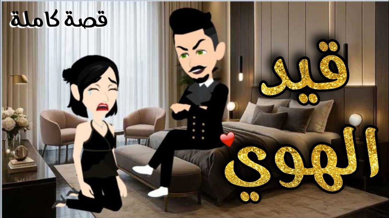قصة كاملة..احببت معزبي ♥️🔥#قصص #ماوراءيات #المتسلسلات #قصص_واقعية #قصص_قصيرة #قصص_حقيقية #قصص_عربية