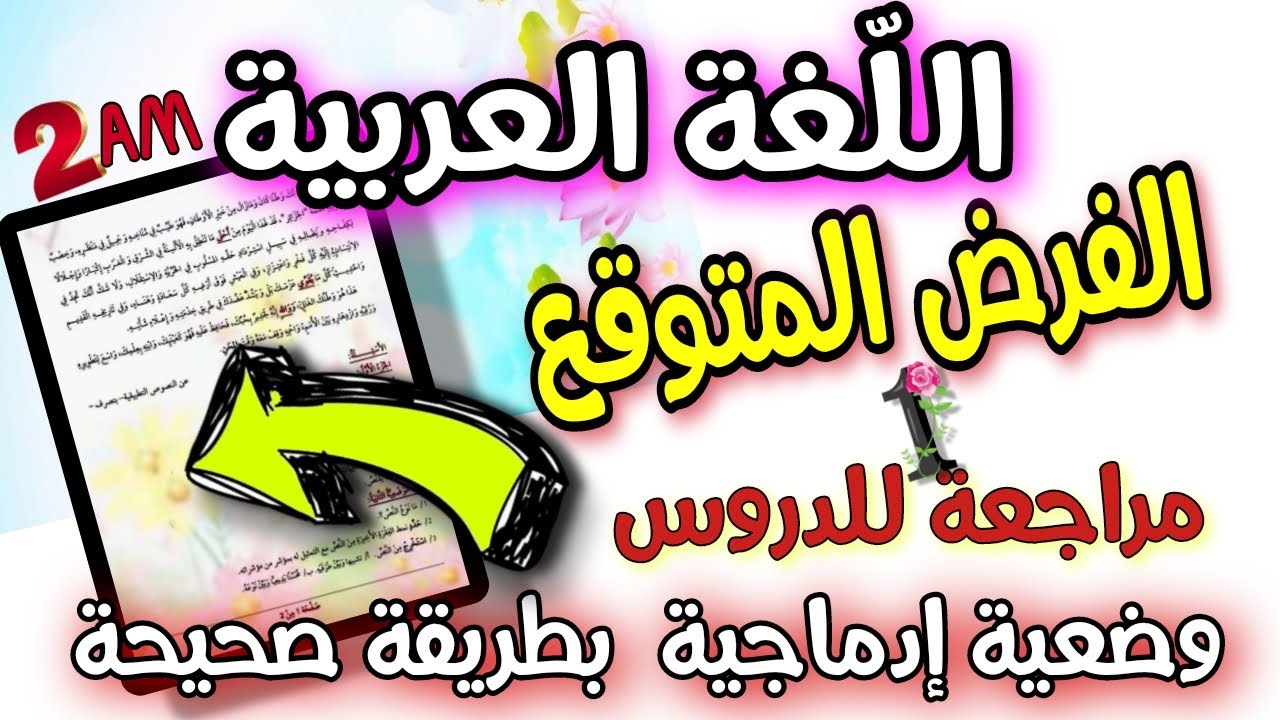 الفرض الاول اللغة العربية السنة الثانية متوسط / مراجعة شاملة للدروس ووضعية ادماجية جد متوقعة