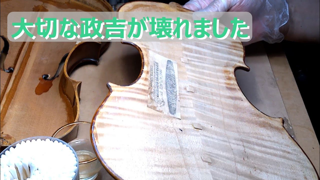 【violin 】約100年前の政吉が壊れました❗