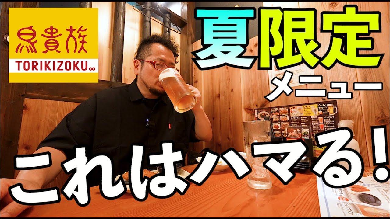 夏メニュー限定で１人飲み【鳥貴族】焼鳥ビール最高！