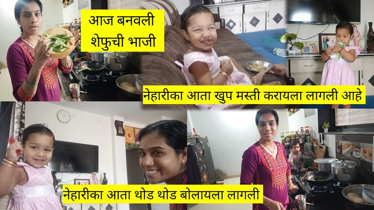 नेहारीका बोलायला लागली | नेहारीका आता खुप मस्ती करायला लागली आहे | आज बनवली शेफुची भाजी