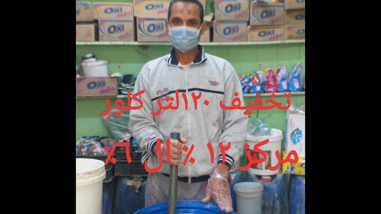 افضل طريقة لنخفيف الكلور الخام المركز تركيز 12% الي6% بجودة عالية جدا وممتازة جدا