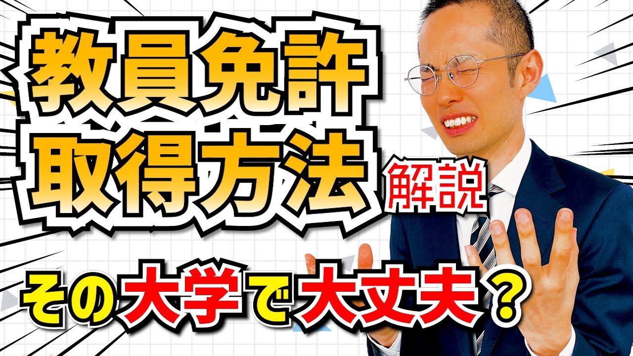 高校生・大学生対象  教員免許の取得方法を解説！大学や学部選びに注意！