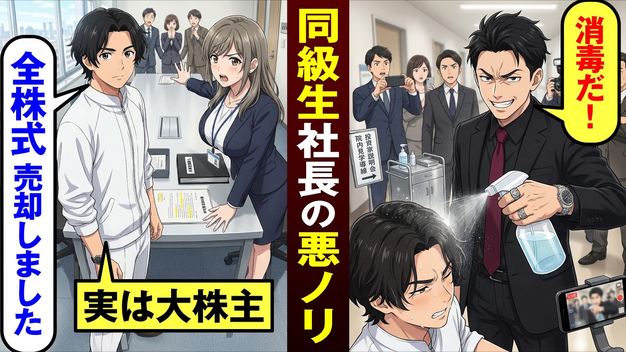 【漫画】株主総会に出席すると元同級生の社長に遭遇「学生時代から変わらずお前は底辺」→実は俺はその会社の大株主で...【恋愛スカッとマンガ動画】