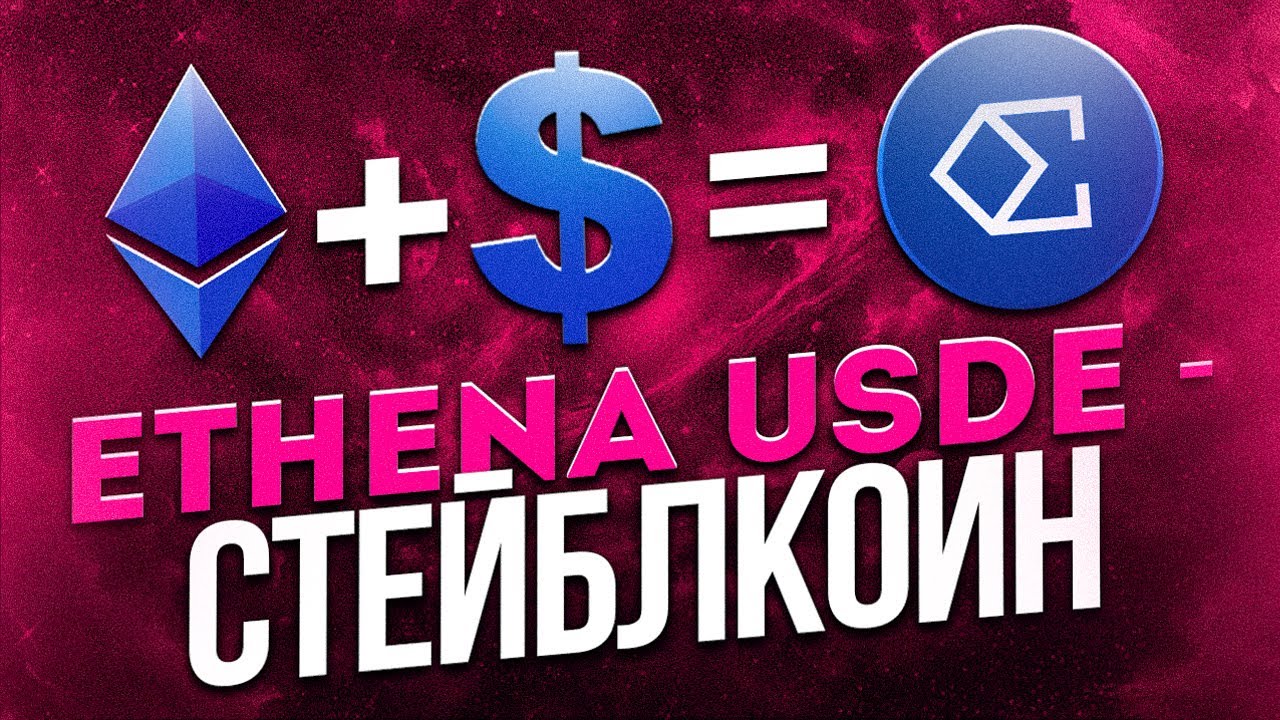 Ethena USDe &ndash; стейблкоин