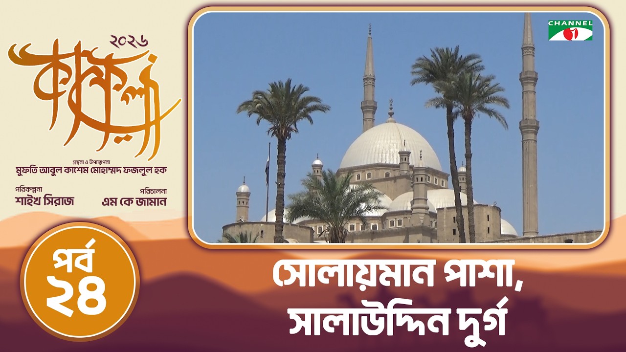 সোলায়মান পাশা, সালাউদ্দিন দুর্গ | কায়রো, মিশর | কাফেলা (২০২৬) | পর্ব-২৪