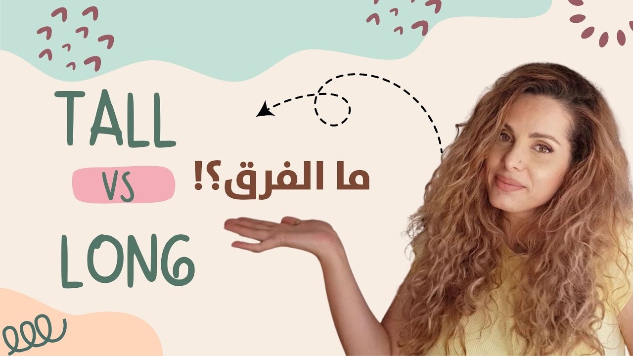 الفرق بين tall و long في اللغة الانجليزية 🤔🤔