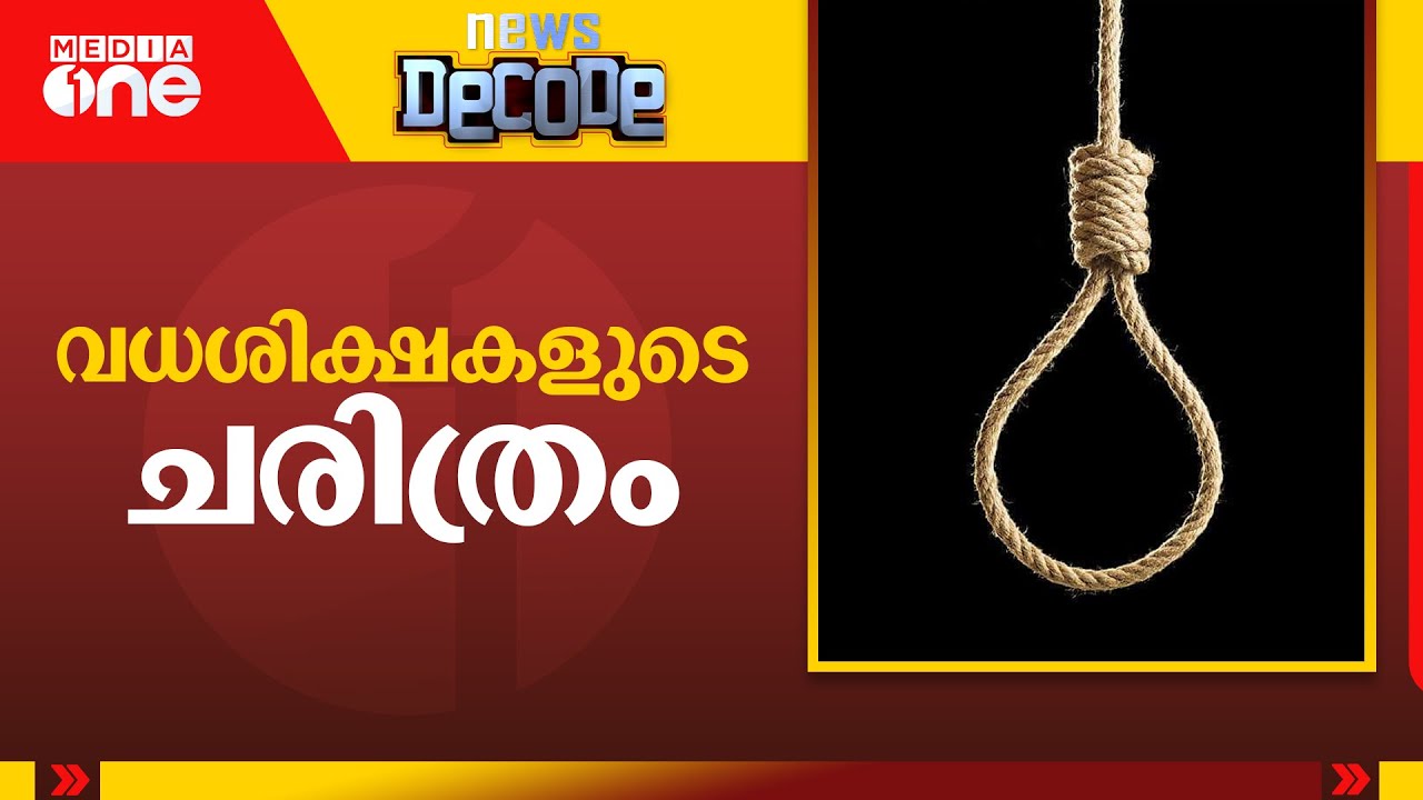 വധശിക്ഷകളുടെ ചരിത്രം | History of Capital Punishments | News Decode | 20 Jan 2025 |