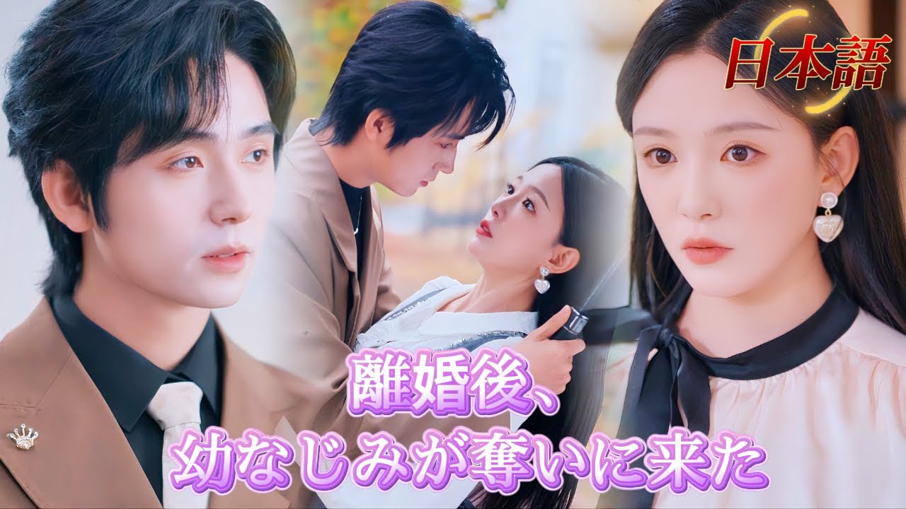 *新全話* | 彼女が離婚した瞬間、幼なじみの猛アプローチが始まった！🥰💘| #溺愛ラブコメ #短編ドラマ #drama #ショートドラマ  #中国ドラマ #溺爱