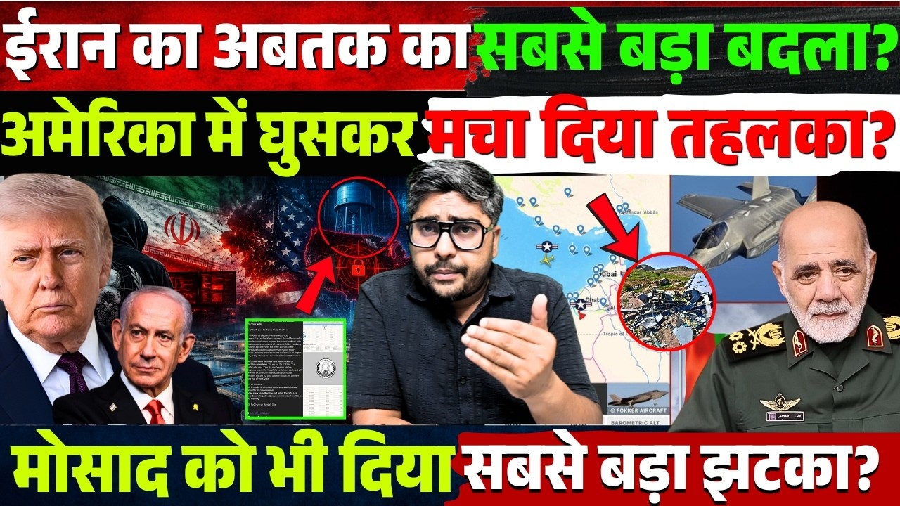 Iran का सबसे बड़ा बदला! America में घुसकर मचा दिया तहलका? Mossad को भी दिया सबसे बड़ा झटका?