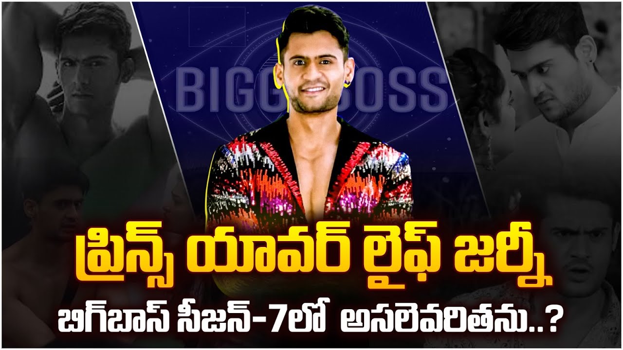 ప్రిన్స్ యావర్ లైఫ్ స్టోరీ : Bigg Boss 7 Contestant Prince Yawar Life Story | Prince Yawar Biography